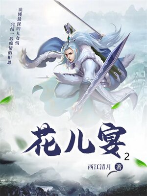 cover image of 花儿宴2